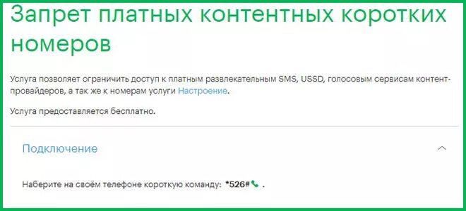 Запрет платных контентных коротких номеров. Отключение запрета на короткие номера. Как отключить контент услуги. Как отключить запрет на короткие номера. Снять запрет смс