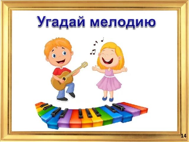 Игра отгадай мелодию. Музыкальная Угадайка для детей. Детская музыка мелодия