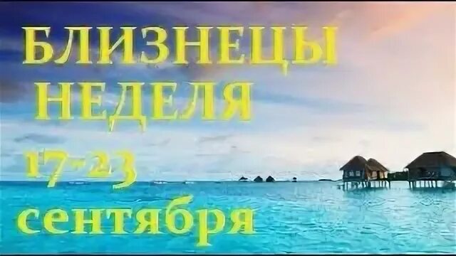Гороскоп на неделю близнецы с 16 сентября
