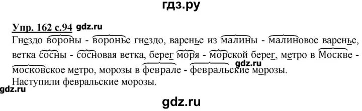 Русский язык 2 часть номер. Гдз по русскому. Гдз готовые домашние задания по русскому. Русский язык 2 класс упр 162. Русский язык 2 класс стр 94.