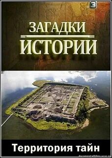 Загадки истории древности