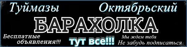 Барахолка октябрьский. Барахолка Октябрьский Башкортостан. Октябрьский Туймазы. Барахолка Октябрьский вкйп. Барахолки Октябрьский Башкортостан Октябрьский велосипеды.