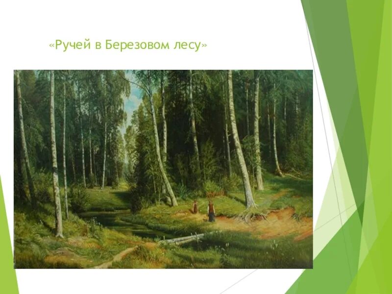 Ручей шишкина. И.И. Шишкина «ручей в Березовом лесу», 1883 год..