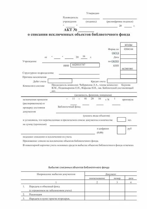 Бланк список на исключение объектов библиотечного фонда. Акт о списании библиотечного фонда 0504144. Приказ на списание книг библиотечного фонда образец. Форма 0504144 акт о списании исключенных объектов библиотечного фонда. Списание книг в библиотеке