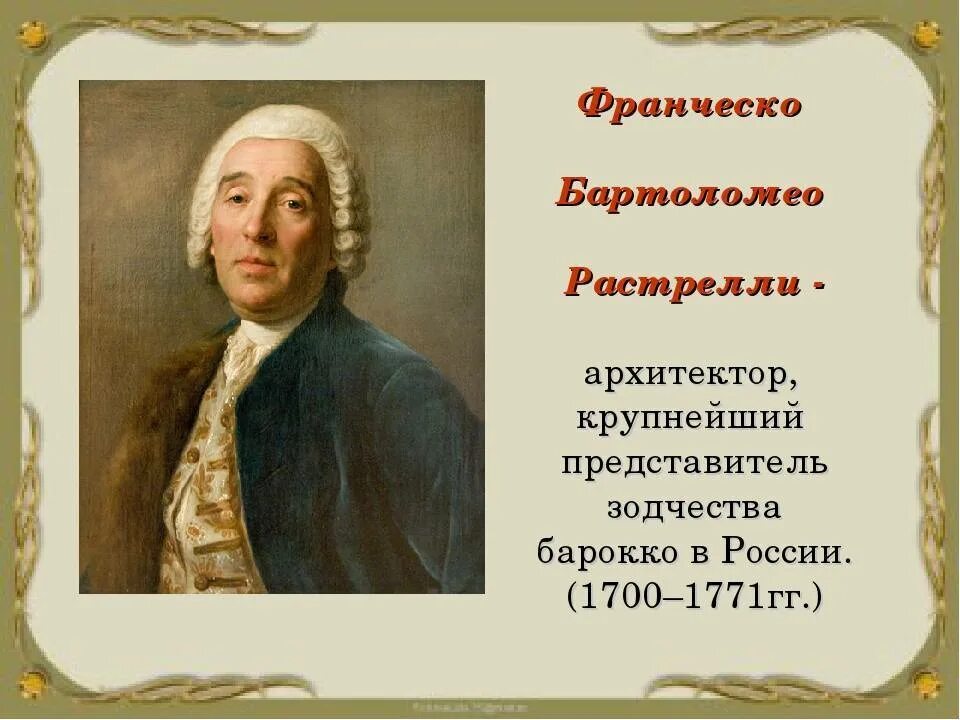 Стал первым представителем россии. Франческо Растрелли(1700 - 1771). Архитектор Франческо Бартоломео Растрелли.