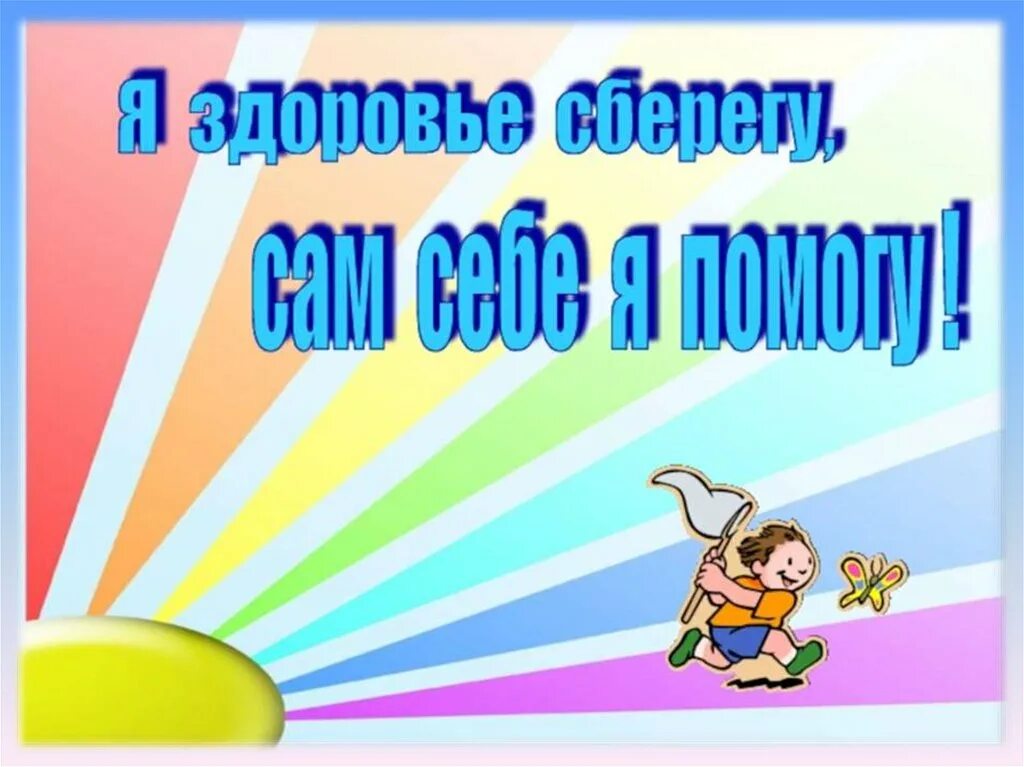 И сам будь здоров. Я здоровье берегу сам себе я помогу. я здоровье берегу. тема я здоровье сберегу сам себе я помогу. надпись я здоровье сберегу сам себе я помогу.