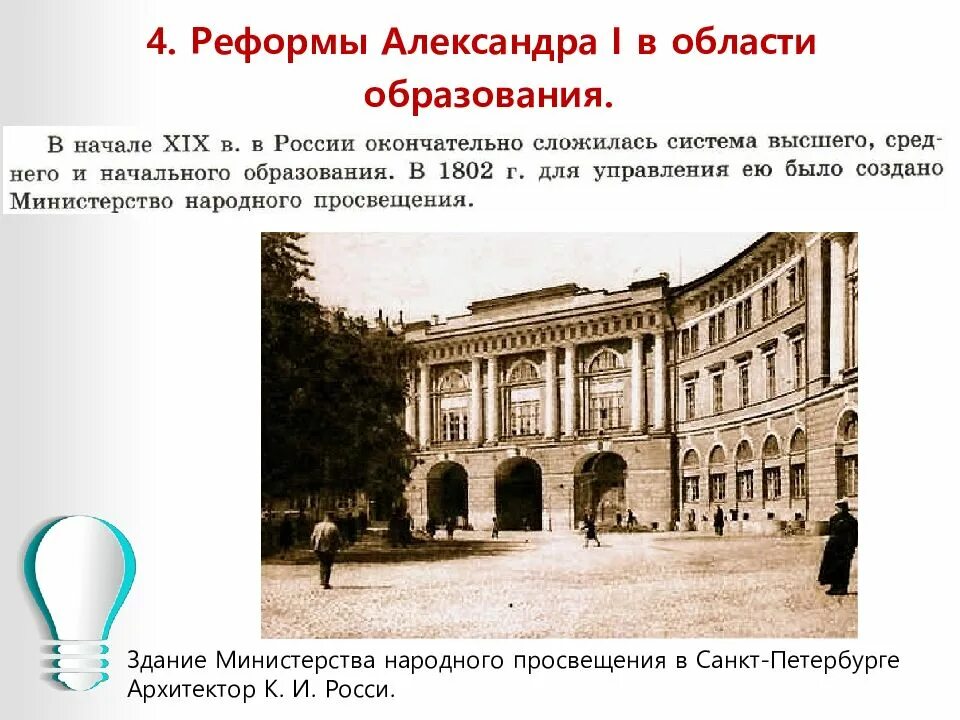 Созданные в начале 19 века органы. Министерство народного Просвещения 1802. Образование в России при Александре 1. Министерство народного Просвещения при Александре 1.