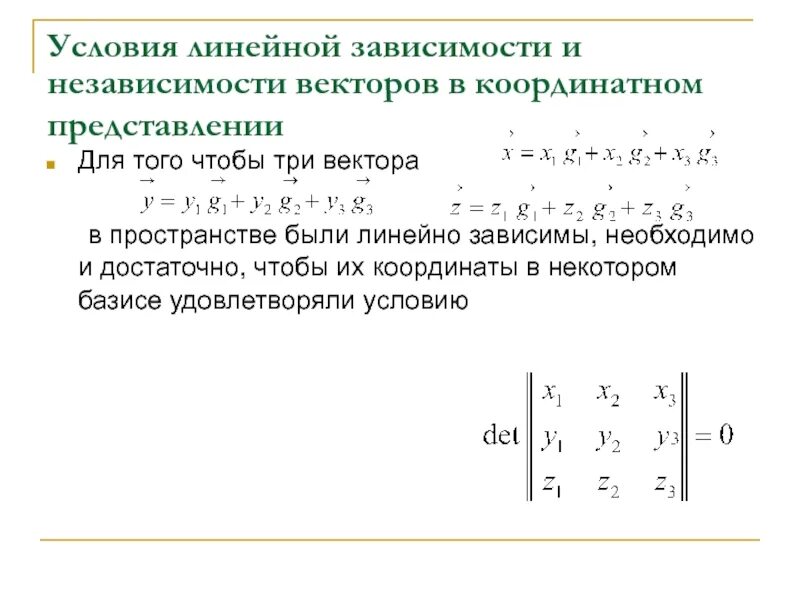 Независимость векторов. Линейно зависимые и независимые вектора. Линейная зависимость векторов (определения и свойства).. Линейная зависимость и независимость векторов. Линейно независимая система векторов.