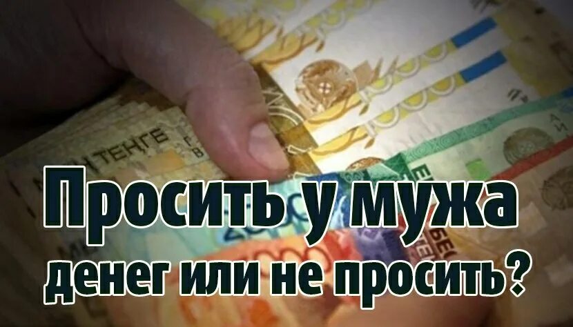 Как правильно просить деньги у мужчины. Попросить денег у мужа. Просить деньги – просить денег. Просит денег картинка. Картинка попросить денег у мужа.