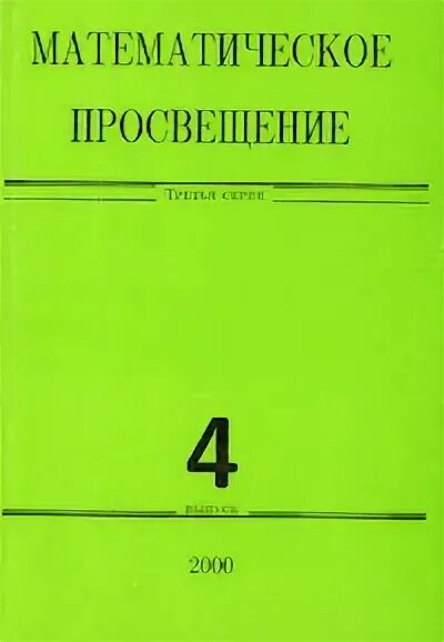учебник математики 4 класс. учебник математике 1 класс школа россии 1. учебник математики 2 класс 2 часть просвещение. учебники математики начальной школы. математика просвещение автор.