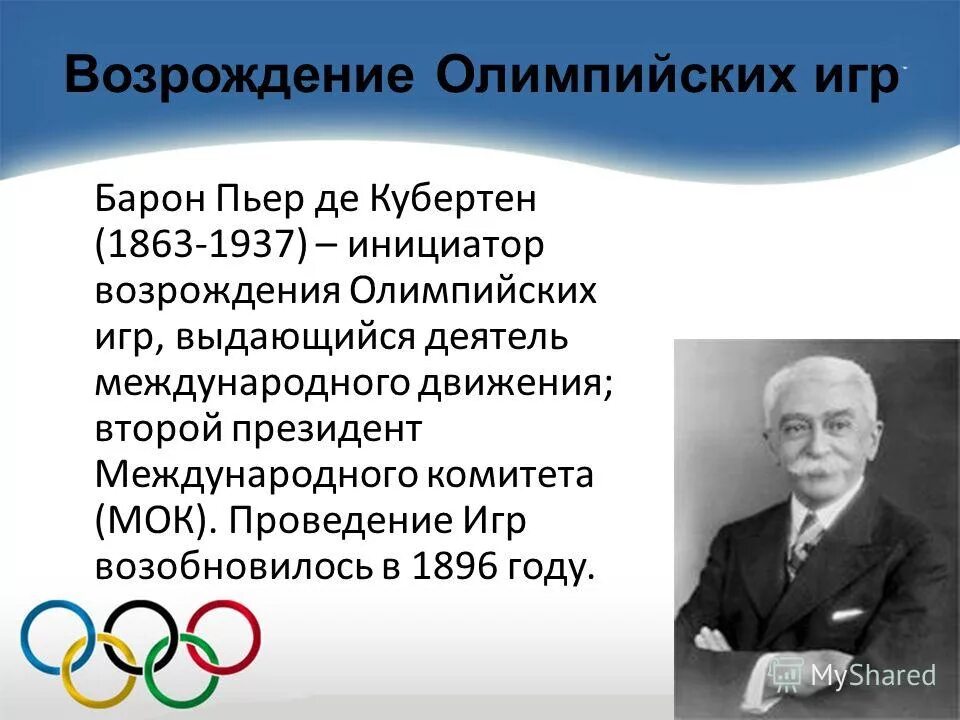 Кто является инициатором возрождения современных олимпийских игр. Кто является инициатором возрождения современных олимпийских игр. Кто является инициатором возрождения современных олимпийских игр. 1 инициатор возрождения олимпийских игр современности. Возрождение олимпийской иде.
