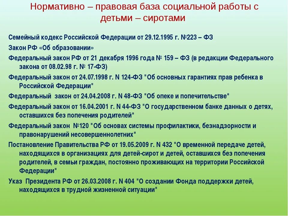 Фз 159 от 21 декабря 1996. Нормативно-правовая база социальной работы. Законодательная база социальной работы. Нормативная база социальной работы. Нормативные акты по детям сиротам.