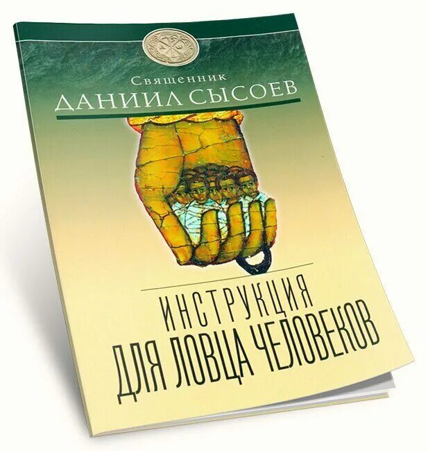 Ловец человеков аудиокнига. Ловцы человеков.