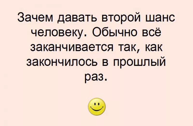 Зачем давать шанс. Анекдот про шанс. Дать человеку второй шанс. Второй шанс юмор. Дать шанс мужчине