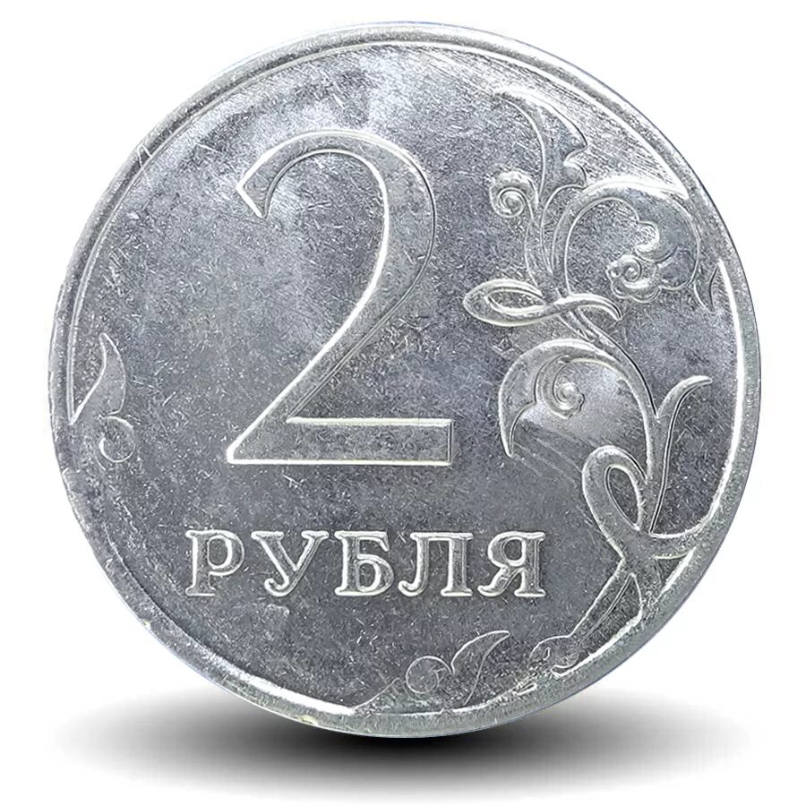 Монета 2 р. 2 Рубля. Монеты 1 и 2 рубля. Российские монеты 2 рубль. Two coins