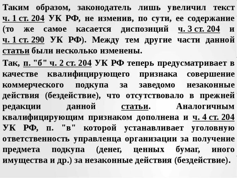 Статья 204 1. Ст 204 ч 1. диспозиция ст 290 ук.