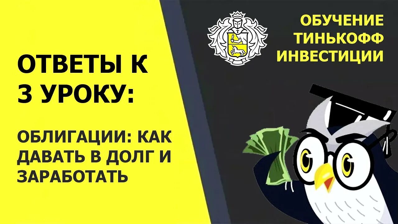 Конвертированные облигации тест тинькофф. Уроки тинькофф инвестиции. уроки тинькофф инвестиции ответы. ответы на тест тинькофф инвестиции. тинькофф инвестиции тест к уроку 3.