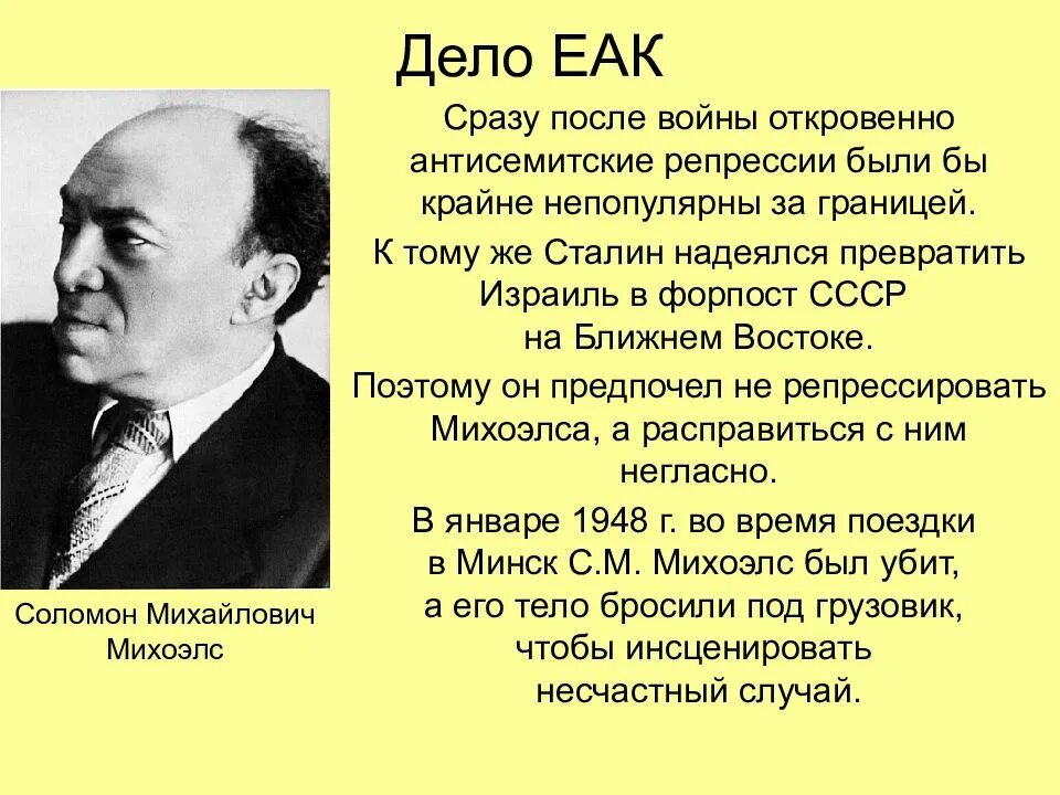 Общественно политическая жизнь в ссср кратко. Дело еврейского антифашистского комитета, 1948-1952. Дело еврейского антифашистского комитета 1948. Дело Михоэлса ( еврейского , антифашистского комитета. Дело еврейского антифашистского комитета кратко.