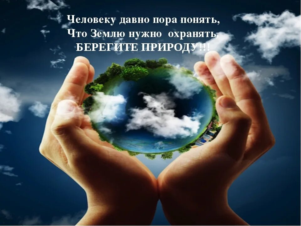 Сохранение живых ресурсов