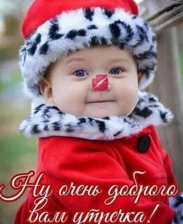 Доброе утречко дети