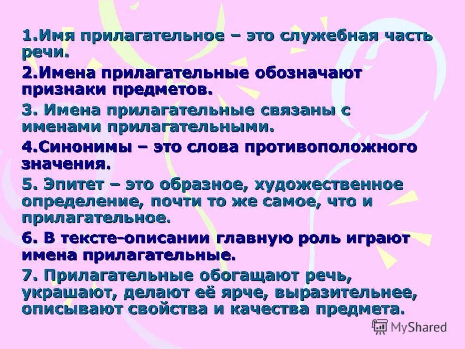 В тексте имена прилагательные синонимы. Имя прилагательное. Имена на п. Что такое прилагательное?. Прилагательное на ий.