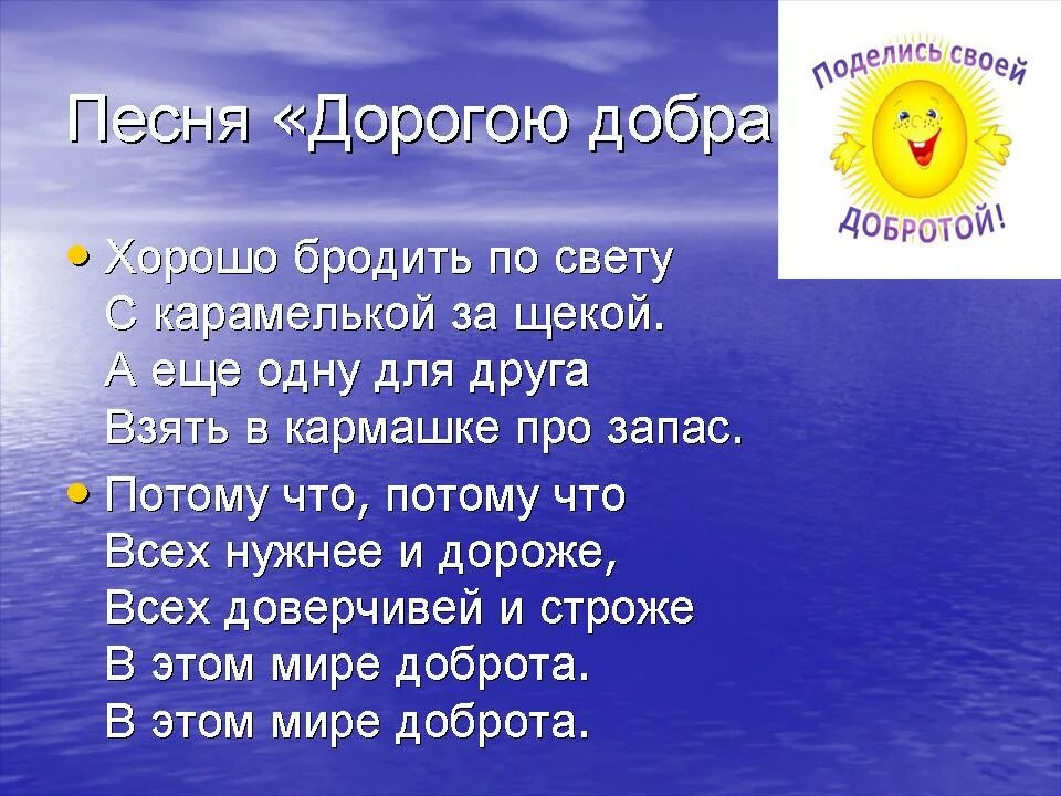 Сайт доброю дорогою добра. Песня о доброте. Слово добро. Добро песни. Песенка про добро.