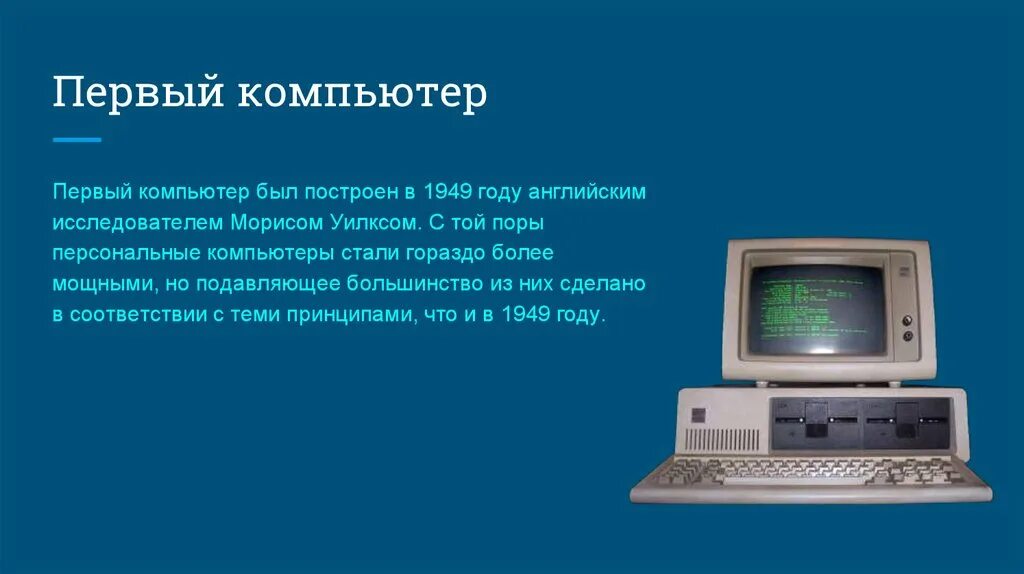 Что делал первый компьютер. Первый компьютер. Интересные факты о компьютерах. Компьютер для презентации. Интересные компьютеры.