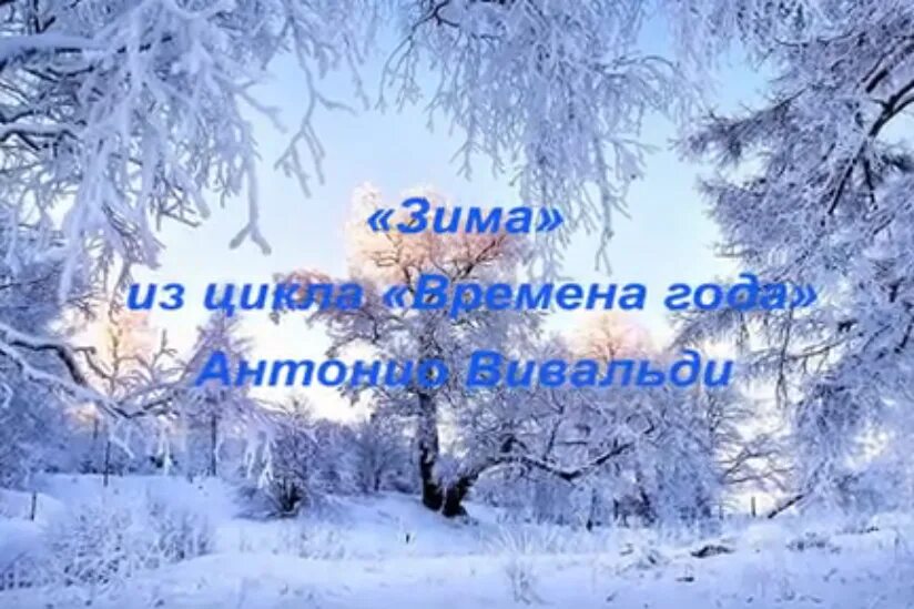 Слушать песню за летом зима. Вивальди зима. Иллюстрация к композиции Вивальди зима. Вивальди зима рисунок. Вивальди зима рисунок к произведению.