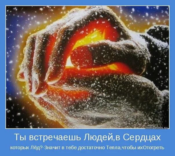 Стихи согревающие сердце. Согреть сердце. тепла в сердце и душе. тепла в сердце. сердечное тепло.