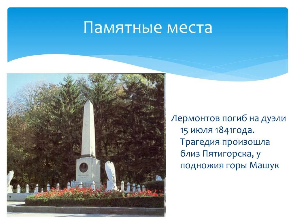 Где отдыхал лермонтов. Место дуэли лермонтова пятигорск гора машук. место дуэли лермонтова у подножия горы машук. место дуэли лермонтова пятигорск. место гибели лермонтова в пятигорске.