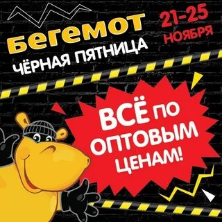 Бегемот режим работы