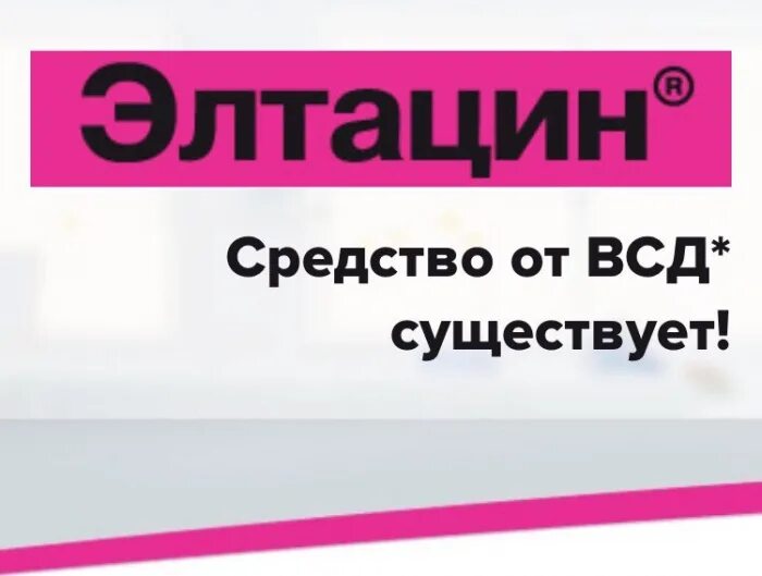 Элтацин 70/70/70. Элтацин при всд. Элтацин форум. Элтацин. Эндорфины препараты.