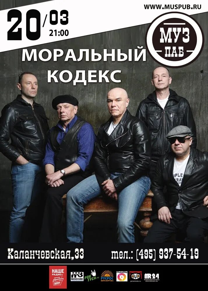 Моральный кодекс время. Группа моральный кодекс. моральный кодекс афиша. группа моральный кодекс молодые.