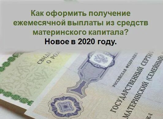 Можно ли оформить выплату из материнского капитала. Выплаты из мат капитала на 2 ребенка. сумма мат капитала на второго ребенка ежемесячная. выплаты из материнского капитала на второго ребенка в 2025. ежемесячная выплата из материнского капитала в 2025.