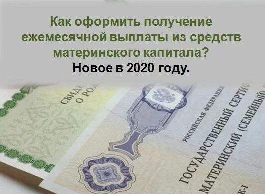 Не пришли выплаты из материнского капитала. Выплаты из мат капитала на 2 ребенка. Сумма мат капитала на второго ребенка ежемесячная. Ежемесячная выплата из средств МСК. Выплаты из материнского капитала на второго ребенка в 2022.