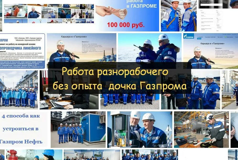 Вахтовый метод работы. Профессии в Газпроме.