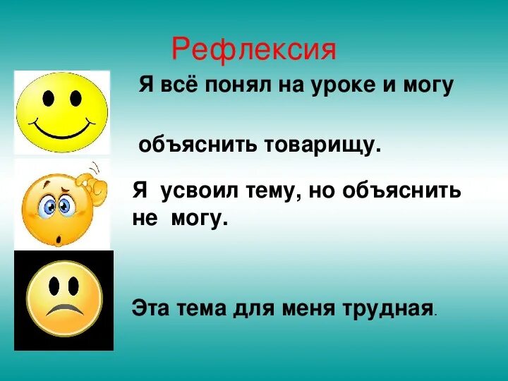 Не смогу быть на уроке. Рефлексия 1 класс я все понял на уроке могу объяснить товарищу. Как я усвоил тему русский язык 1 класс.