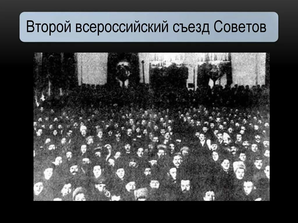 Всероссийский съезд советов 25 октября 1917. Второй Всероссийский съезд советов 25-27 октября 1917 г. II Всероссийский съезд советов 1917 г.. Всероссийский съезд советов 26 октября 1917 года. II Всесоюзный съезд советов 25 октября 1917 г.