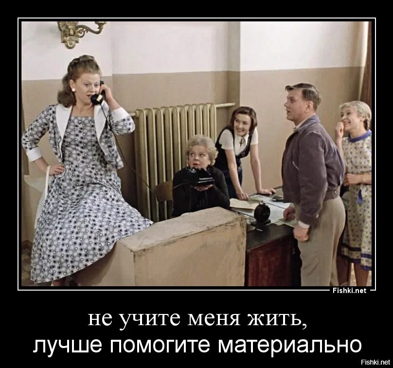 А по могите. Не учи меня жить лучше помоги материально. не учите меня жить лучше помогите материально. фраза не учите меня жить лучше помогите материально. не учите жить помогите материально.