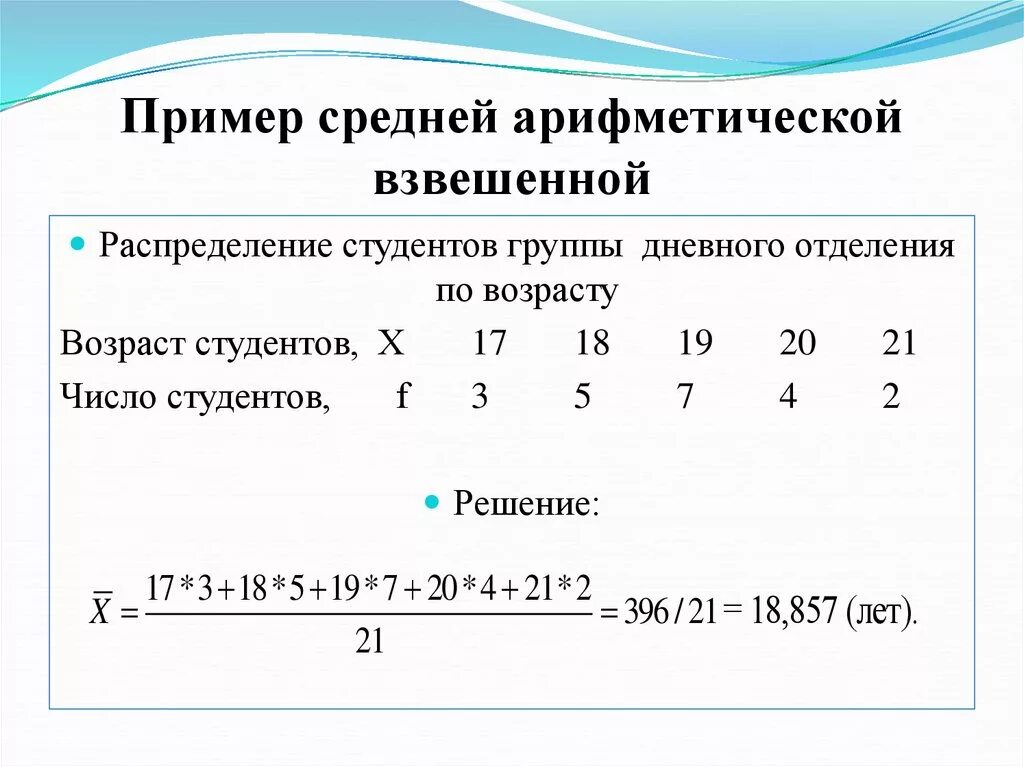 Простой пример расчета. Средняя арифметическая взвешенная формула пример. Формула средней арифметической простой в статистике. Среднее арифметическое взвешенное пример. Формула нахождения среднего арифметического пример.