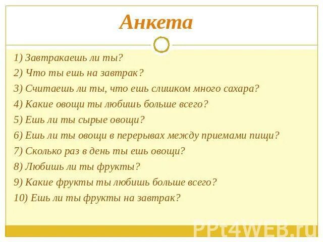 Анкета 1. Анкета по питанию в школьной столовой. Анкета 1. Анкета 1. 7.