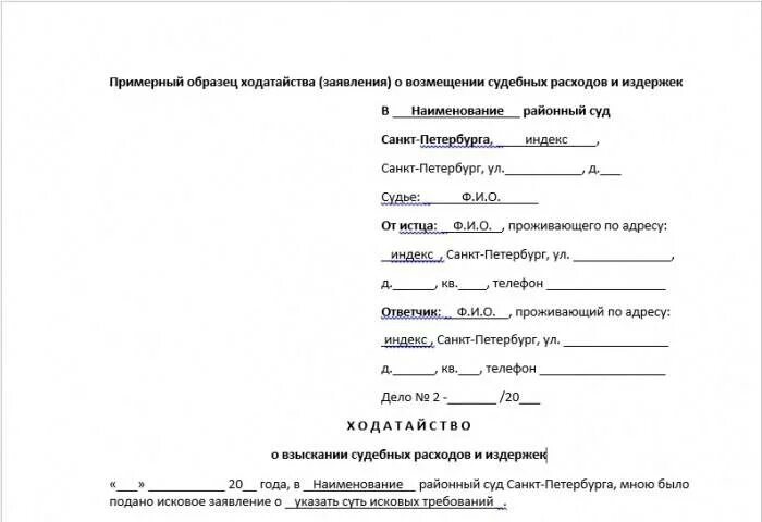 Иск на возмещение расходов на суд. Заявление по делу взыскании судебных расходах образец. Заявление о возмещении судебных расходов арбитражный суд. Ходатайство о взыскании расходов. Ходатайство на возмещение судебных расходов образец.
