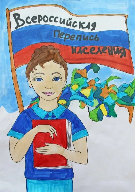 Перепись населения детей. Рисунок перепись населения глазами детей. перепись населения рисунок. перепись населения рисунок детский. перепись населения рисунок на конкурс.