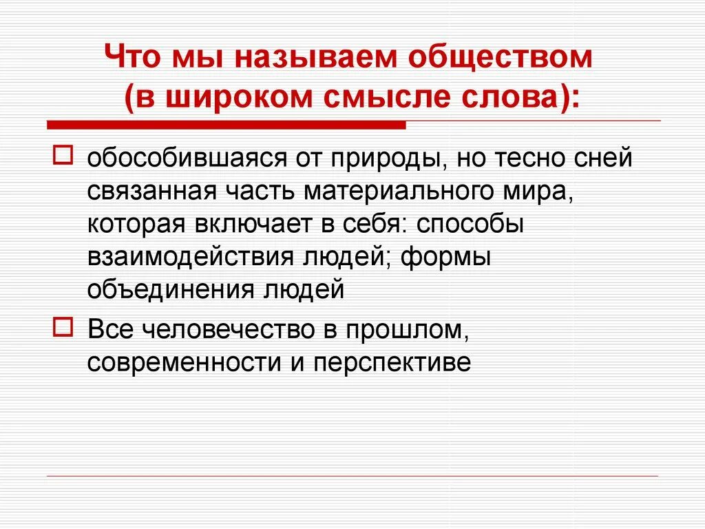 Что называют обществом. Что мы называем обществом. Обществом в широком смысле слова называют. Общество в широком смысле. Общество в широком смысле слова есть