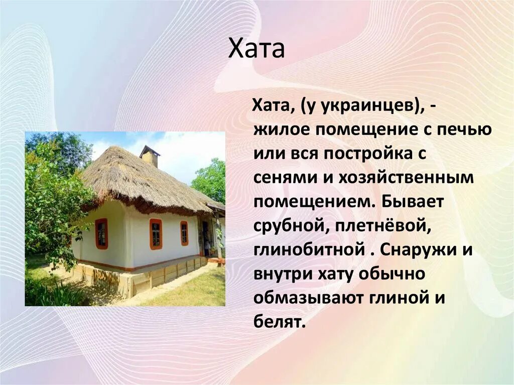 Три хата. Жилища разных народов. Традиционные жилища разных народов. Жилище хата Мазанка. Доклад о жилище народов.