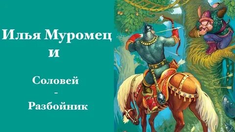 Слушать рассказ разбойники