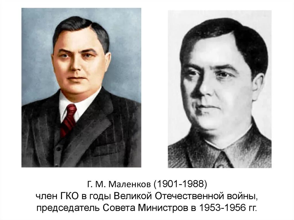 Председатель совета министров СССР Г.М.Маленков. Маленков председатель совета министров СССР.