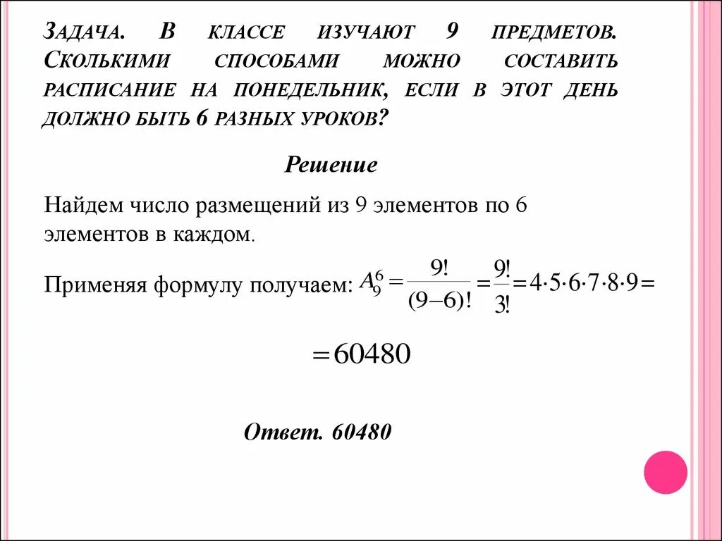 Сколько разных вариантов заказа у вовы. В классе изучают 9 предметов сколькими способами. В классе изучают 9 предметов сколькими способами можно составить. Сколькими способами можно. Задачи на количество способов.