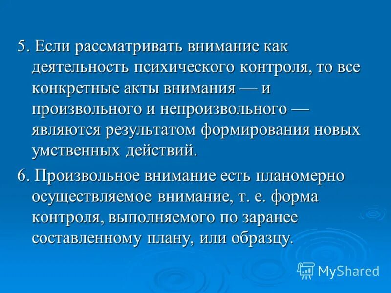 Причины возникновения произвольного внимания. Произвольное внимание характеризуется. Причиной возникновения произвольного внимания является:. Акт внимания.