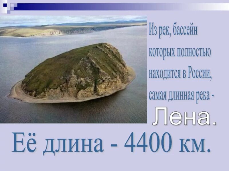 Протяженность реки Лена. Лена длина. Река в России протяженностью 4400. Река России протяженность 4400 км Лена. Длина реки лена 4400 км туристы